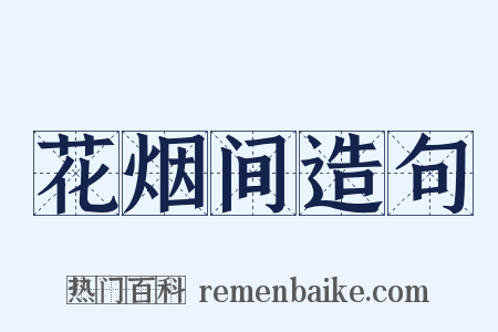 花烟间造句是什么意思的图片